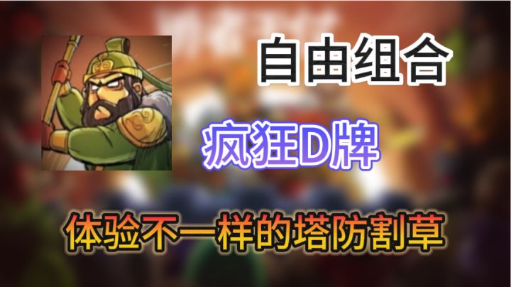 卡片都会攻击了?!来这里带你体验不一样的塔防割草截图