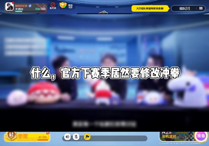 官方下赛季要修改冲拳截图