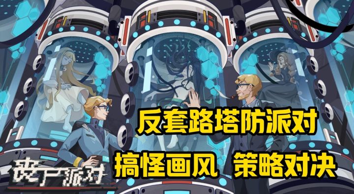 玩腻了常规塔防？来《丧尸派对》指挥丧尸逆袭截图