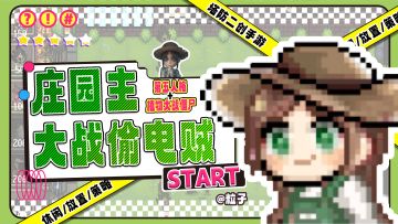 《庄园主大战偷电贼》：第五人格角色穿越到塔防游戏对抗偷电贼‼️