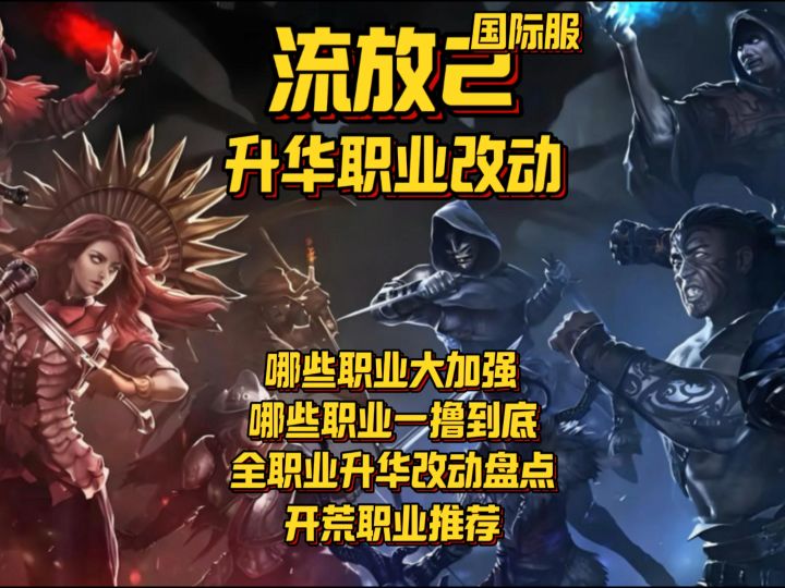 【流放2】0.3赛季开荒职业推荐/各职业修改大盘点截图