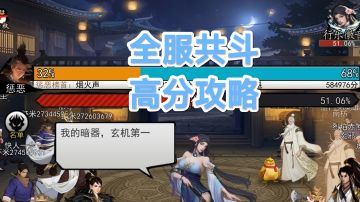 #暑假人集结# 行乐徽音全服共斗高分攻略