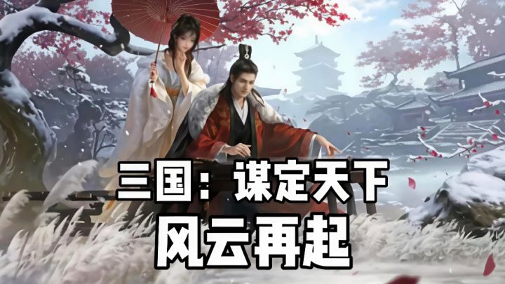 回到三国乱世化身主公,你最想做哪位大佬?截图
