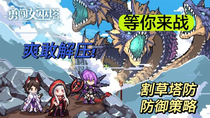 割草解压➕塔防策略,快来一起【勇闯女巫塔】截图