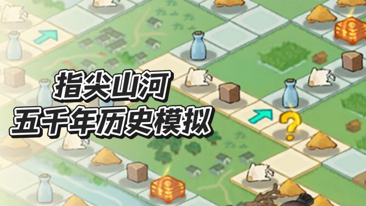 指尖山河,五千年历史模拟截图