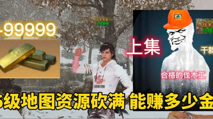 明日之后:1~6级地图资源砍满 能赚多少金条?截图