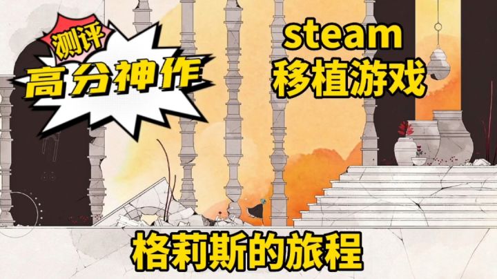 新游测评:这才是治愈类游戏的神作,steam移植游戏《格莉斯的旅程》不负盛名佳作的虚名截图