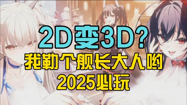 2D变3D?好家伙,碧蓝航线这是藏了多少大的?截图