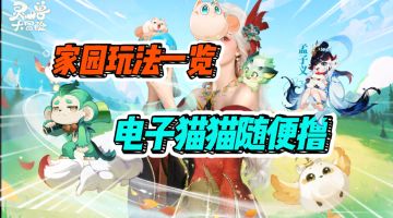 【灵兽大冒险】种田孵蛋撸猫一条龙，家园玩法解析！