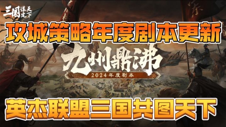 【三国:谋定天下】攻城策略年度剧本更新,英杰联盟三国共图天下截图