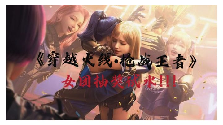 #好游研究所#枪战王者•女团抽奖试水!截图