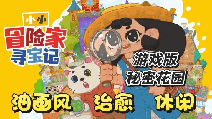 手绘油画风➕休闲治愈,快来大冒险家一起寻宝!截图