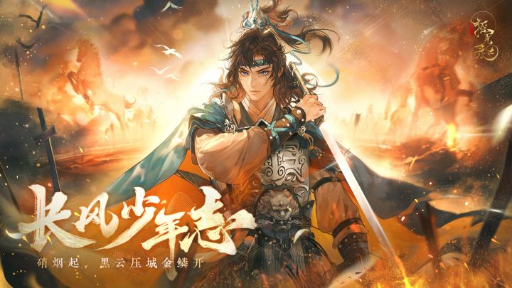 摇光录 | 「长风少年志」主线版本PV开启截图