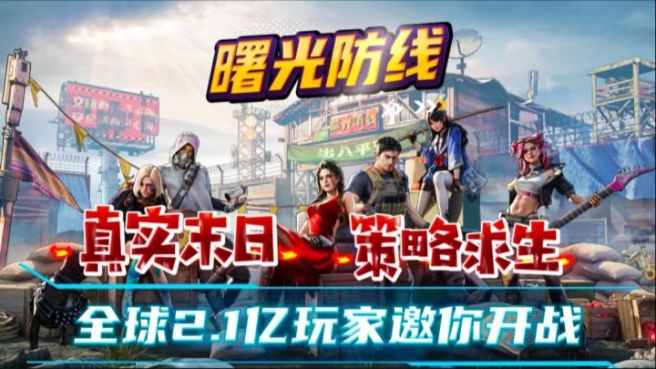 全球2.1亿玩家和你一起玩!美漫画风,沉浸体验,尸潮来袭!截图