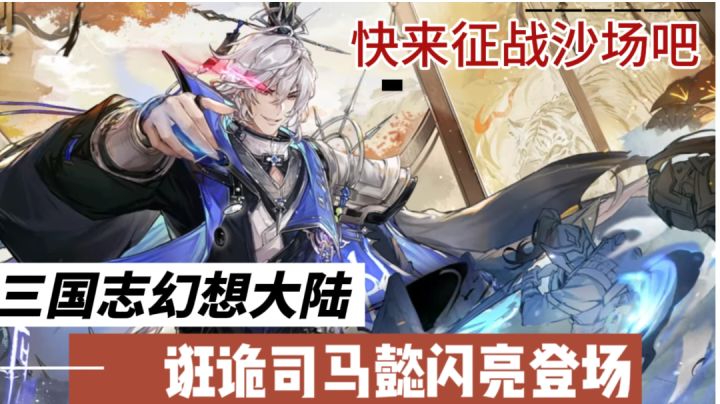 三国志幻想大陆:新版本来袭,穿越时空,与三国名将并肩战斗吧!截图