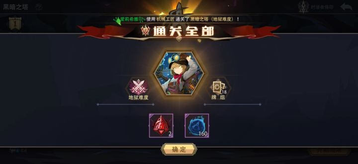 25级0魂力 机械工匠 通关地狱黑塔（挑战模式）截图