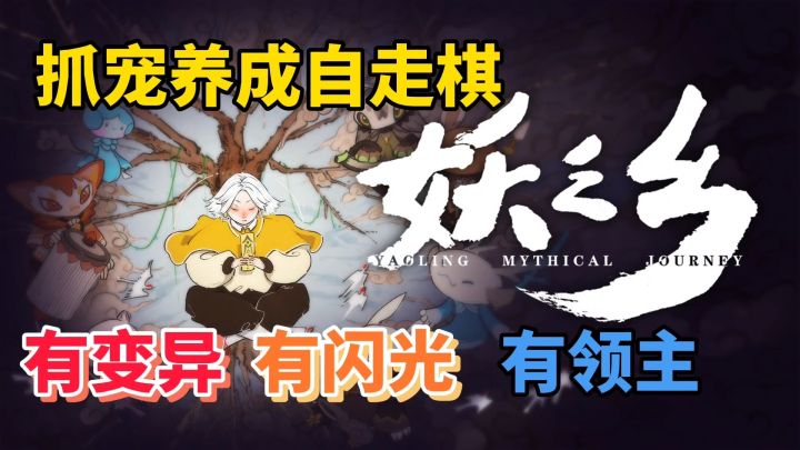 妖之乡：值得一玩的抓宠养成自走棋游戏，有模拟经营+抓宠打书截图