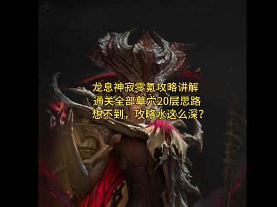 龙息神寂零氪攻略讲解,通关全部墓穴20层思路,攻略水这么深?截图