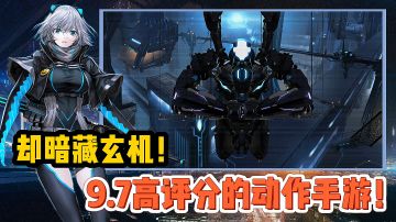 【好战玩家专属】：一款接近满分评价的动作手游，竟有调戏程序的隐藏玩法！