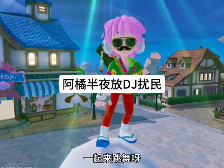 阿橘半夜放DJ扰民截图