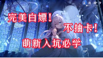 【白嫖鸭】第7期 灵魂潮汐 完美白嫖！不抽卡！萌新入坑必学哦！#新游观察局#