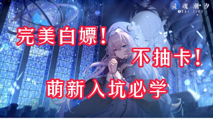 【白嫖鸭】第7期 灵魂潮汐 完美白嫖!不抽卡!萌新入坑必学哦!#新游观察局#截图