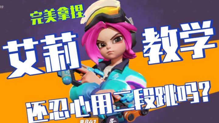【游戏推荐】艾莉教学!用二段跳的都是懦夫!听懂掌声!#攻略大师#截图