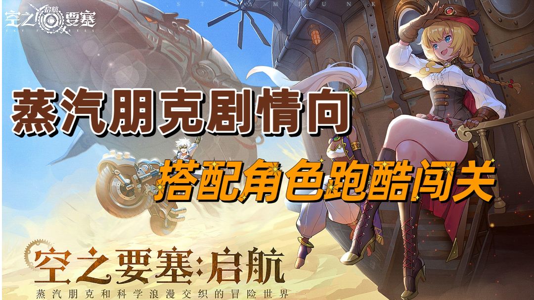 【新游推荐】蒸汽朋克跑酷新玩法，搭配闯关！冲冲冲截图