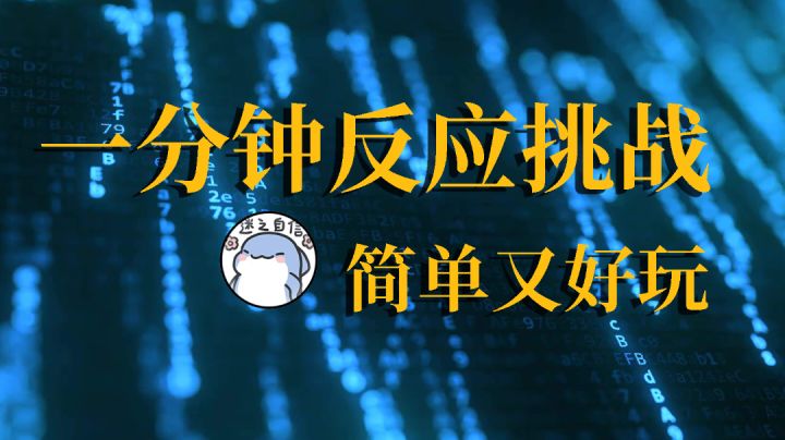 反应越练越快#摸鱼的休闲时光#截图
