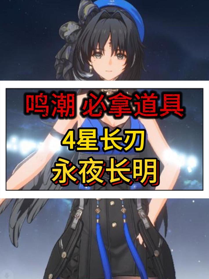 鸣潮开荒必拿道具四星长刃-永夜长明截图