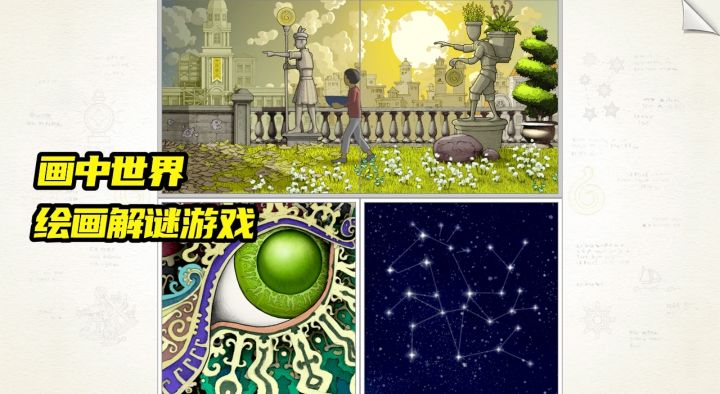 《画中世界》以手绘漫画风为主题的解谜游戏截图