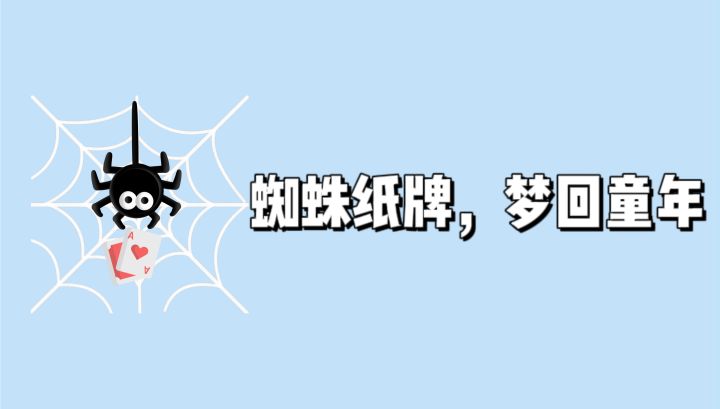 【TapTap年度游戏大赏】经典蜘蛛纸牌,梦回童年❗截图