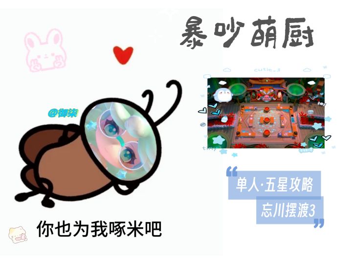 暴吵萌厨 忘川摆渡3 单人模式五星攻略截图