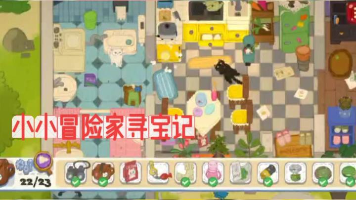 《小小冒险家寻宝记》休闲寻物玩法🎮温馨手绘画风📖开启童话世界🔥截图