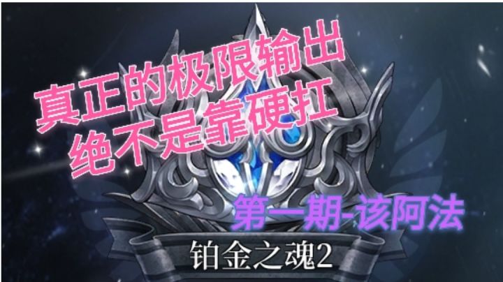 【爆裂魔女】永夜该阿法极限输出详解.主c米特拉截图