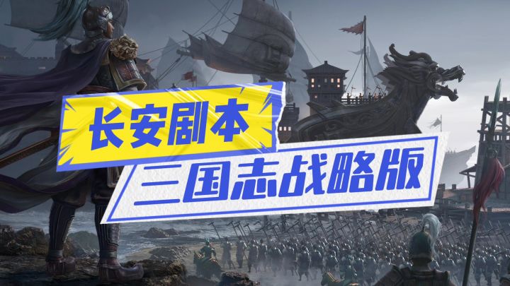 三国志战略版长安剧本安利截图