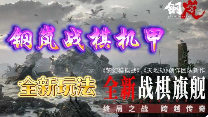 全新机甲战士【钢岚】不容错过!截图