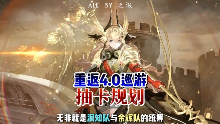 重返4.0巡游抽卡规划,洞知队和余辉队截图
