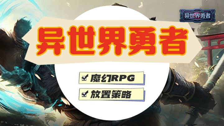 纯正魔兽风味,魔幻放置类RPG冒险!截图