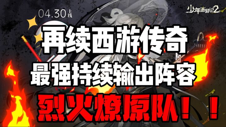🔥🗡️【烈火燎原队】一分钟带你了解最强持续输出队!截图