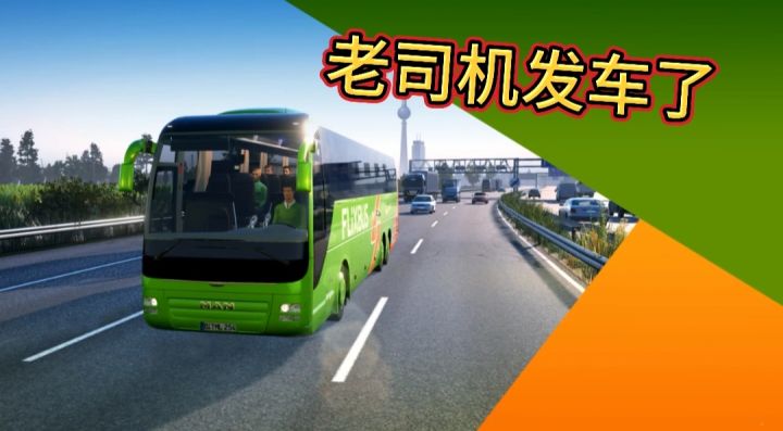 巴士之星！第一人称视觉驾驶，足不出户就可以畅游中国截图
