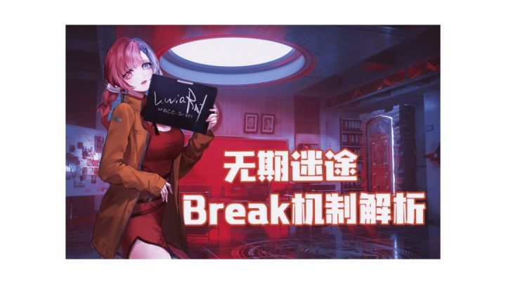 无期迷途break机制解析截图