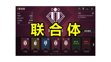 【联合体与评定】多组织构成的联合体诞生！成员上限直逼150人，评定规则和奖励发生改变#无尽的拉格朗日#