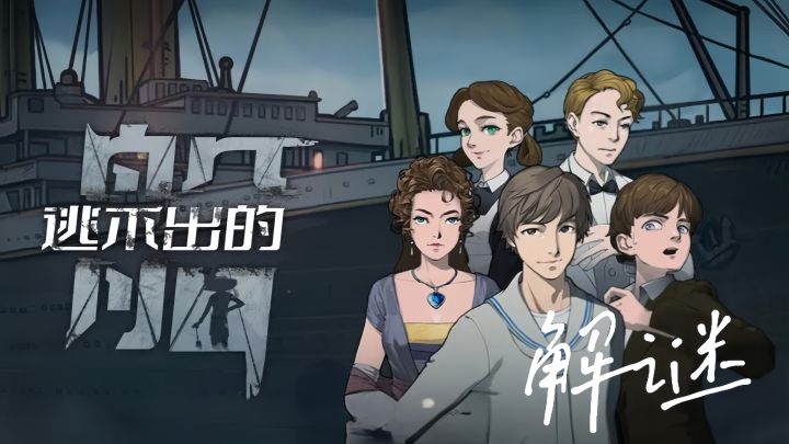 在船沉之前，开动脑筋解开谜题，拯救那些被困住的乘客！截图