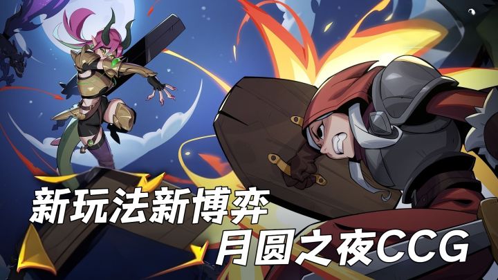 玩法的神秘+博弈的压力!月圆之夜CCG新玩法+福利拉满!截图
