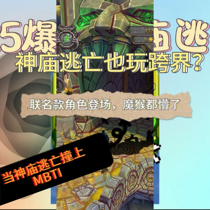 2025爆改神庙逃亡,联名款角色登场,魔猴都懵了?截图