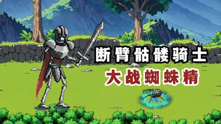 开局一断臂骷髅骑士，勇闯蜘蛛谷❗截图