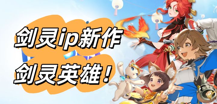 【剑灵英雄】一家出三代！剑灵宇宙正式登场！截图