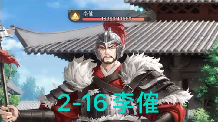 OK啊 也是来到低练度2-16李傕打法攻略截图
