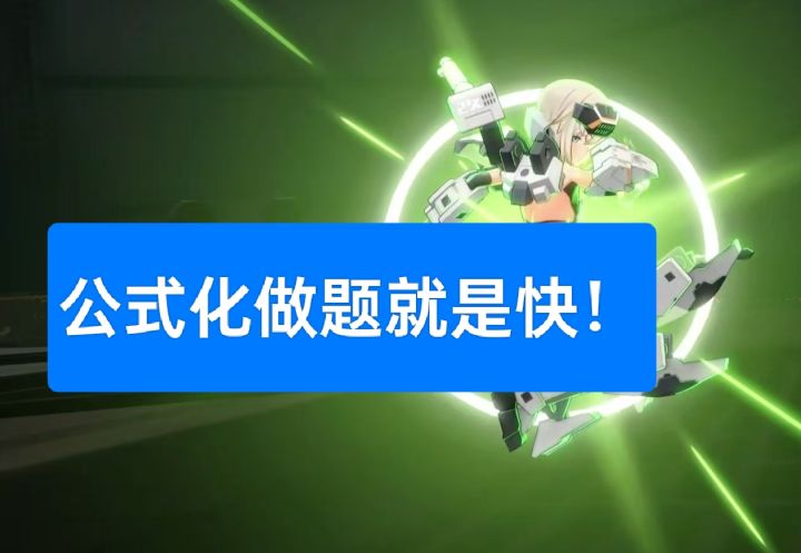 轰雷改初体验,公式化做题就是快呀!截图
